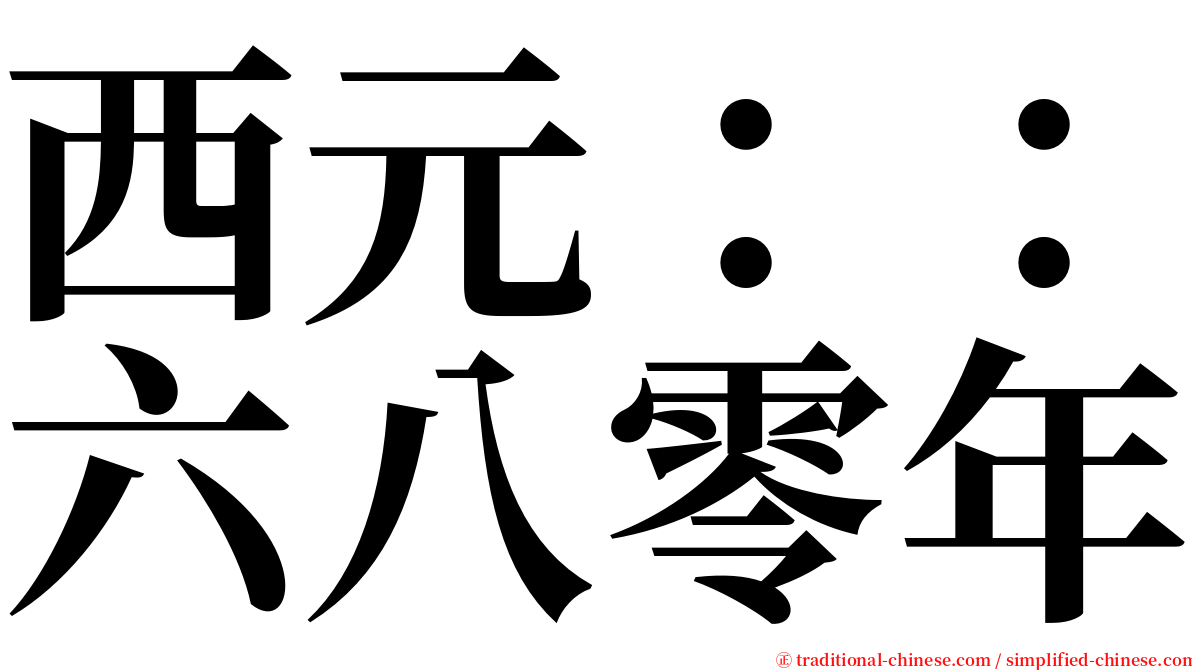 西元：：六八零年 serif font