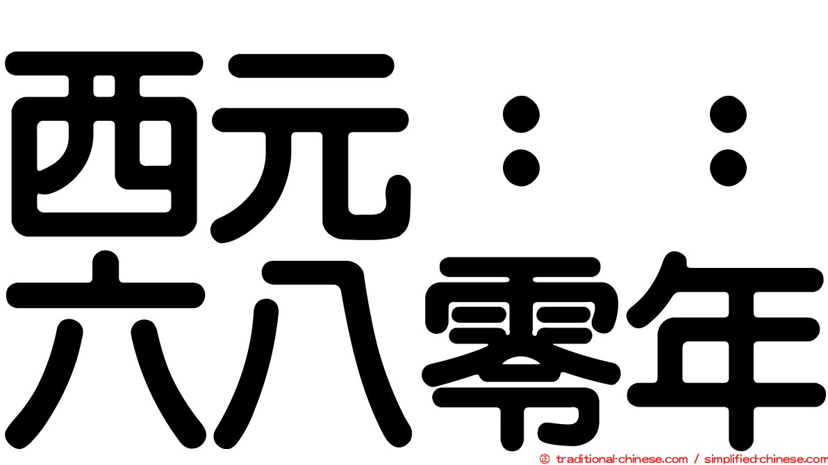 西元：：六八零年