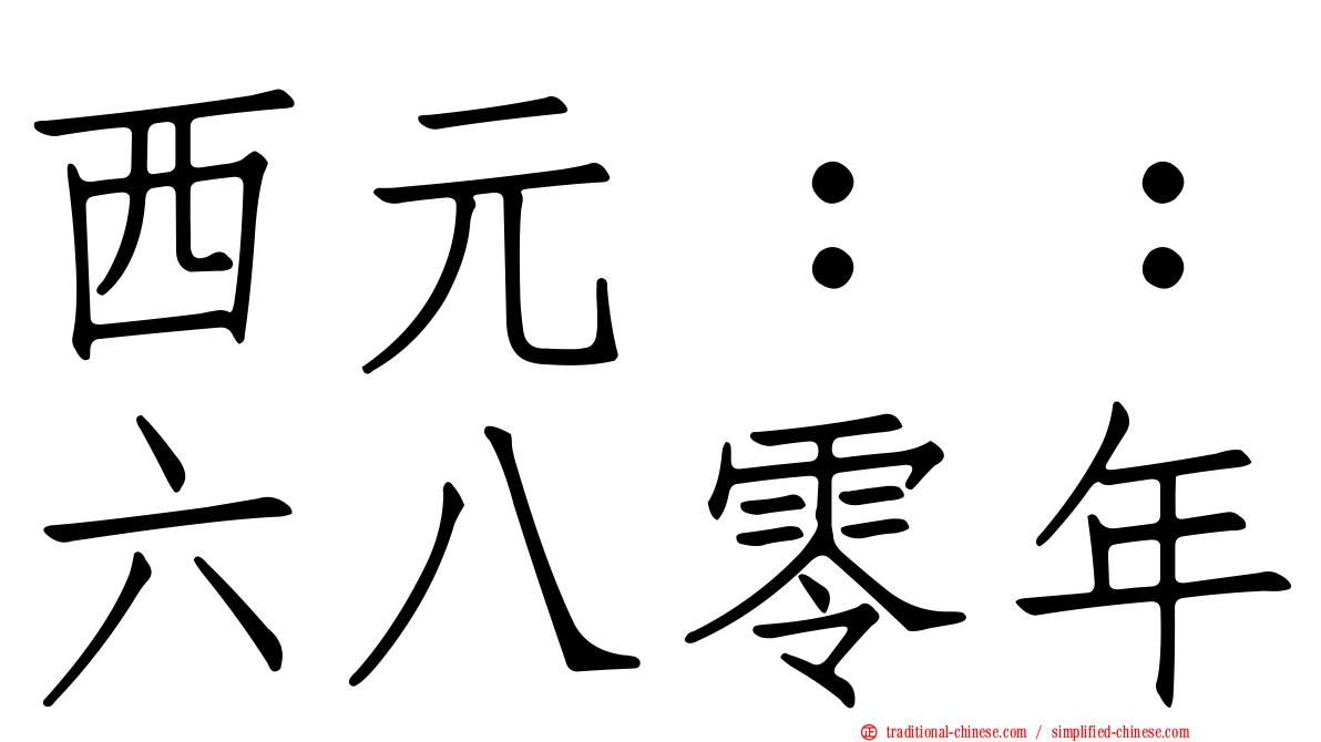 西元：：六八零年