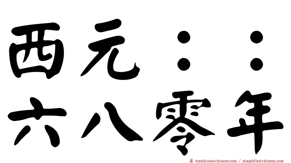 西元：：六八零年