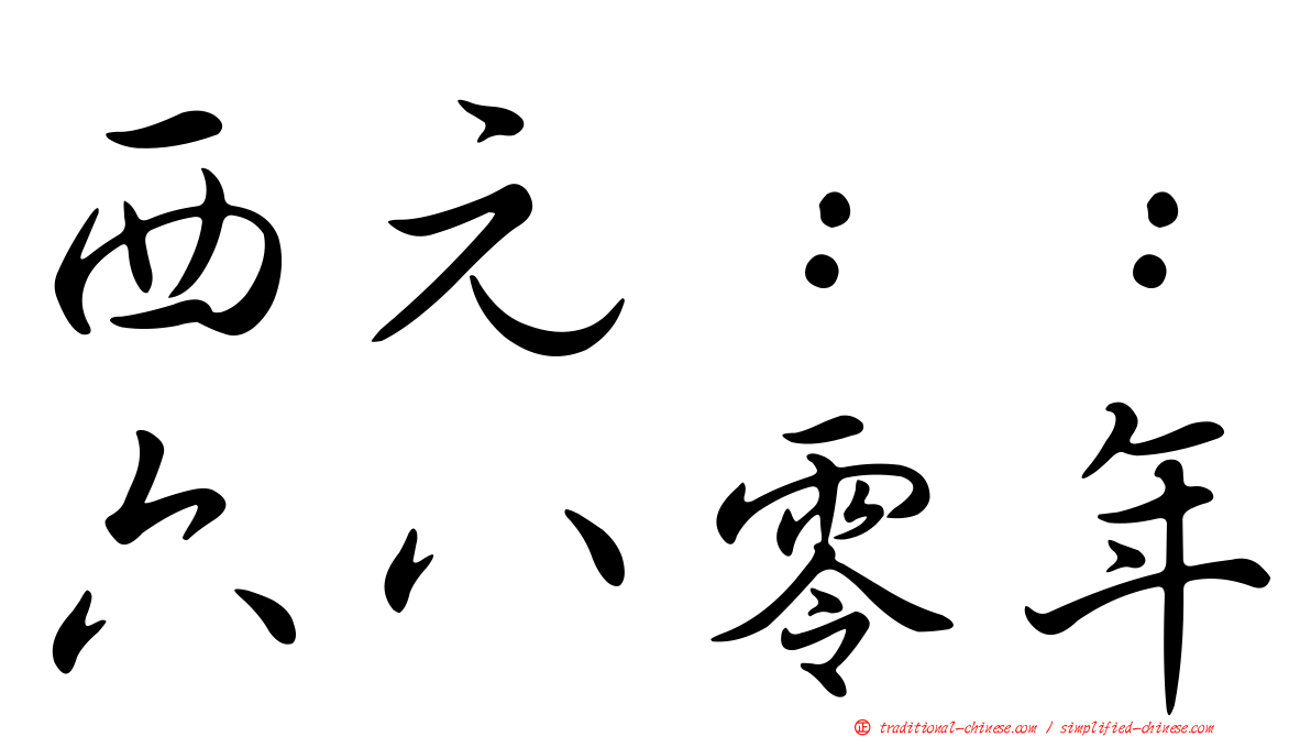 西元：：六八零年
