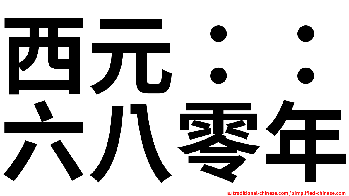 西元：：六八零年
