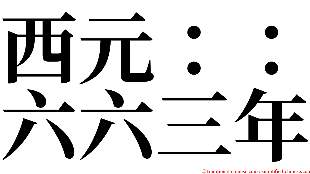 西元：：六六三年 serif font