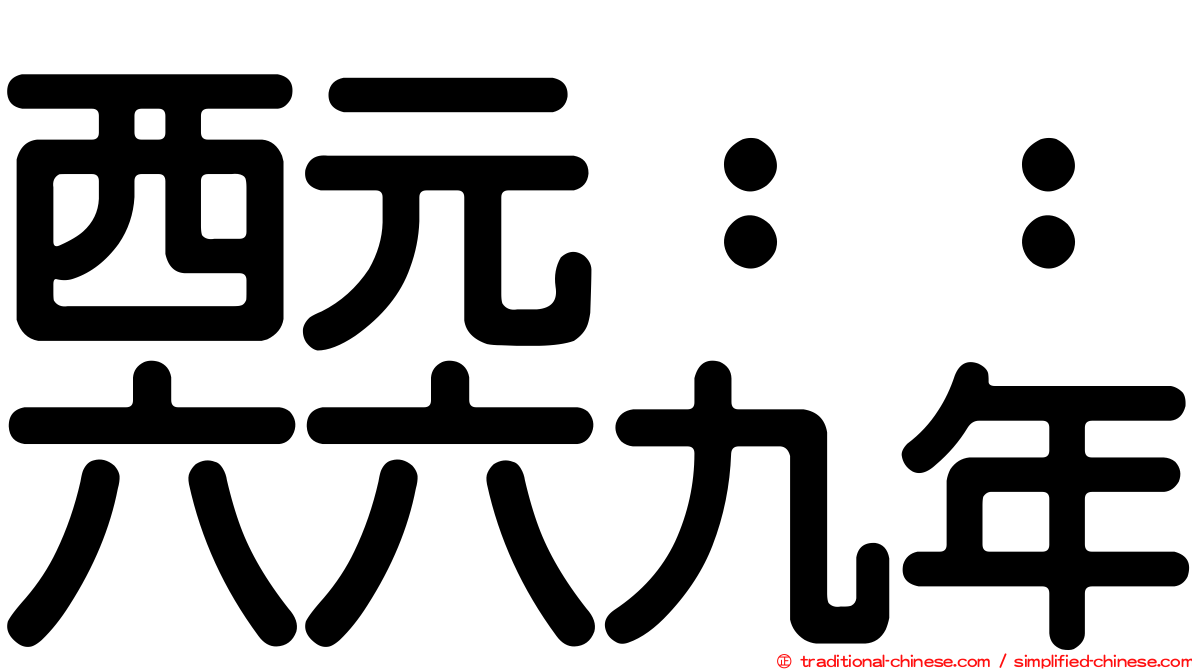西元：：六六九年