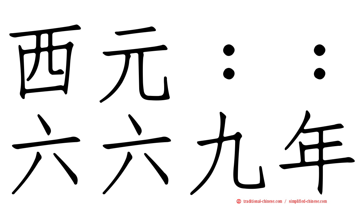 西元：：六六九年