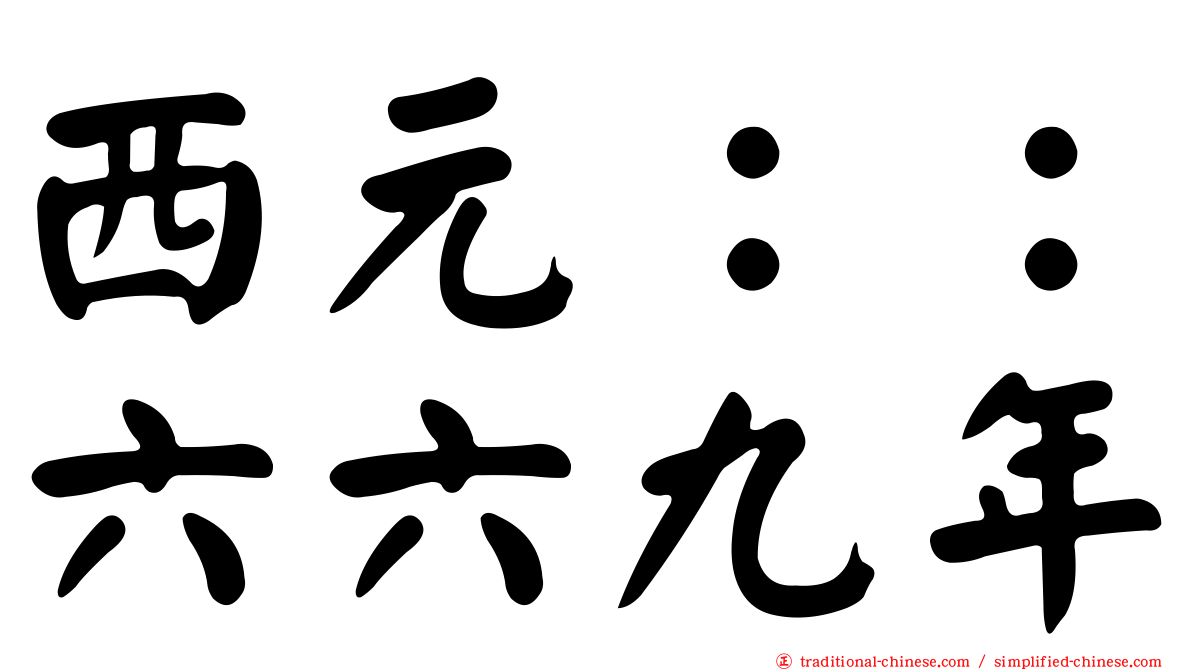 西元：：六六九年
