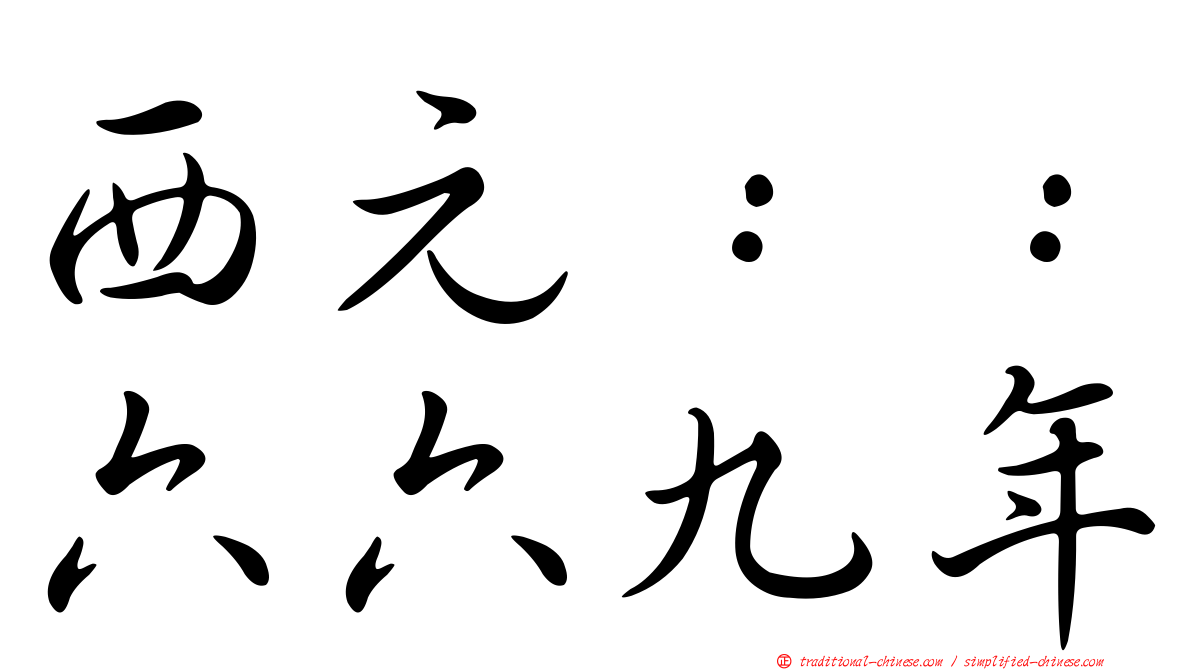 西元：：六六九年