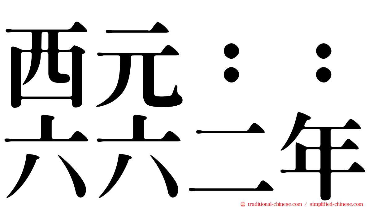 西元：：六六二年
