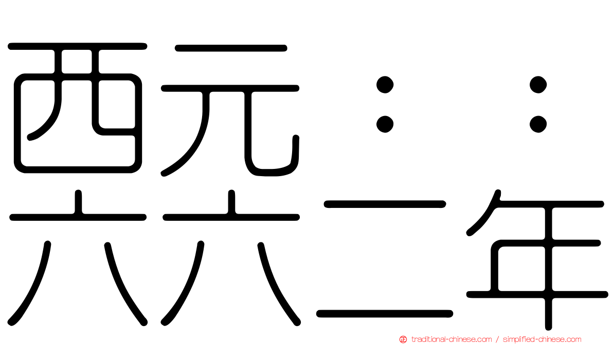 西元：：六六二年