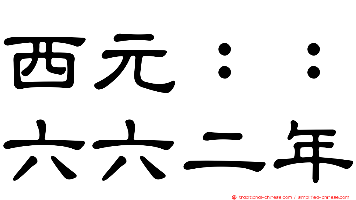 西元：：六六二年