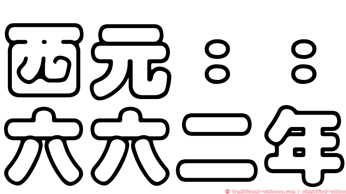 西元：：六六二年