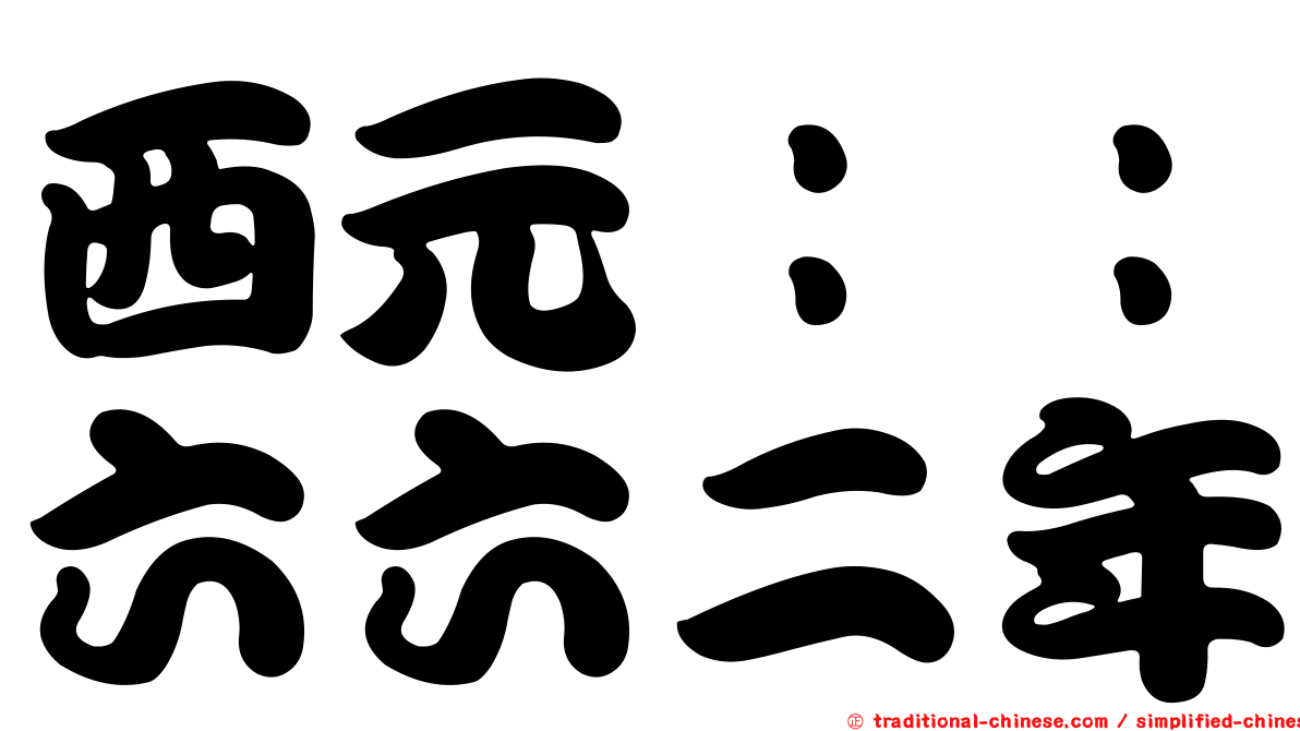 西元：：六六二年