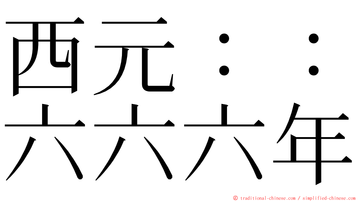 西元：：六六六年 ming font