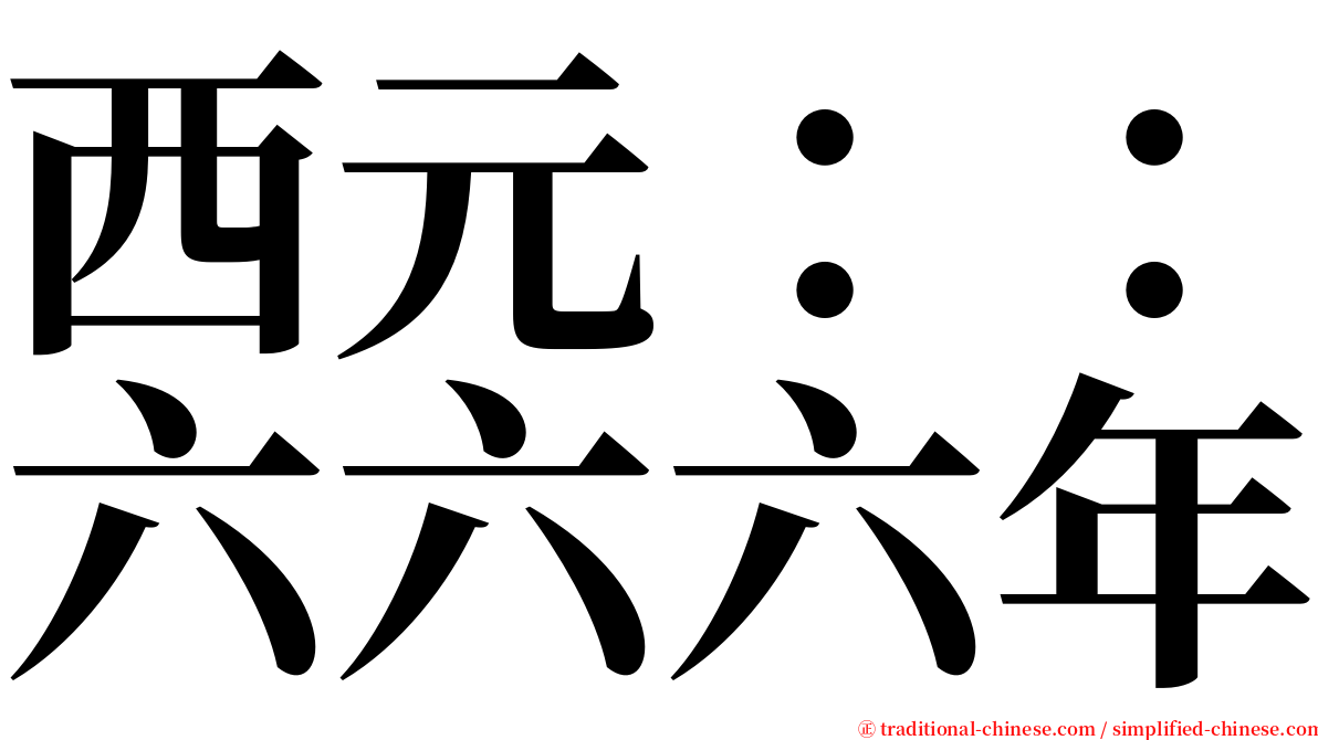 西元：：六六六年 serif font