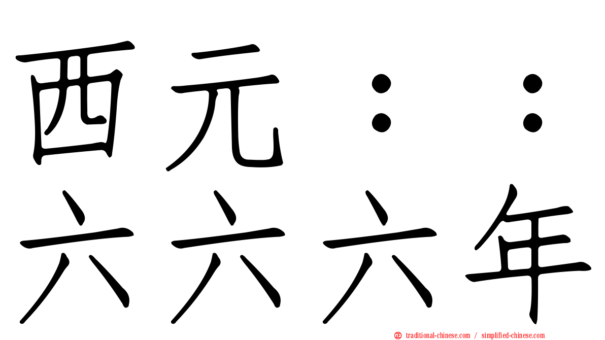 西元：：六六六年