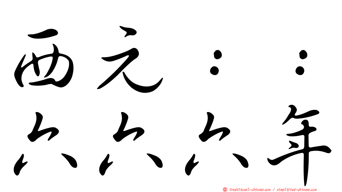 西元：：六六六年