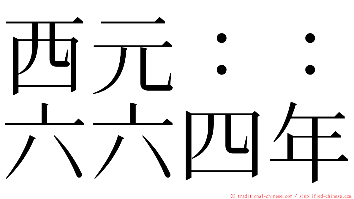 西元：：六六四年 ming font