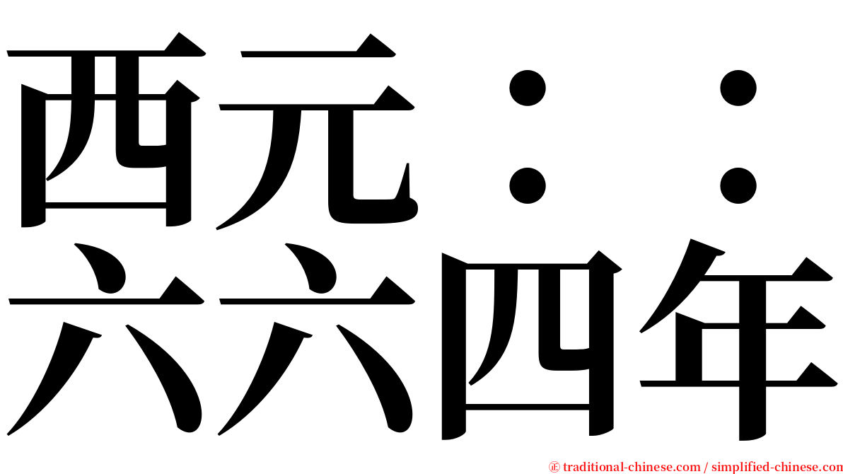 西元：：六六四年 serif font