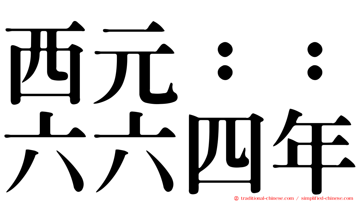 西元：：六六四年