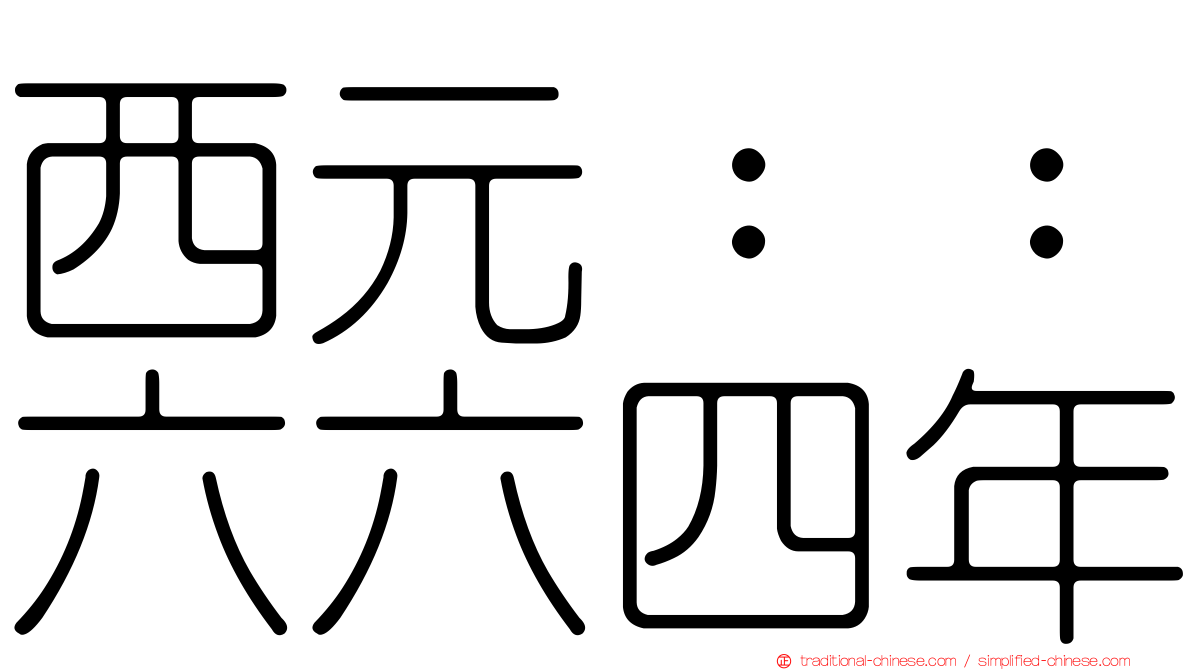 西元：：六六四年