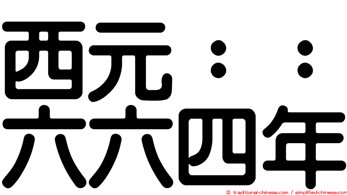 西元：：六六四年