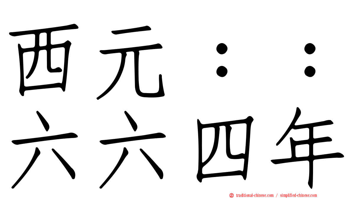 西元：：六六四年