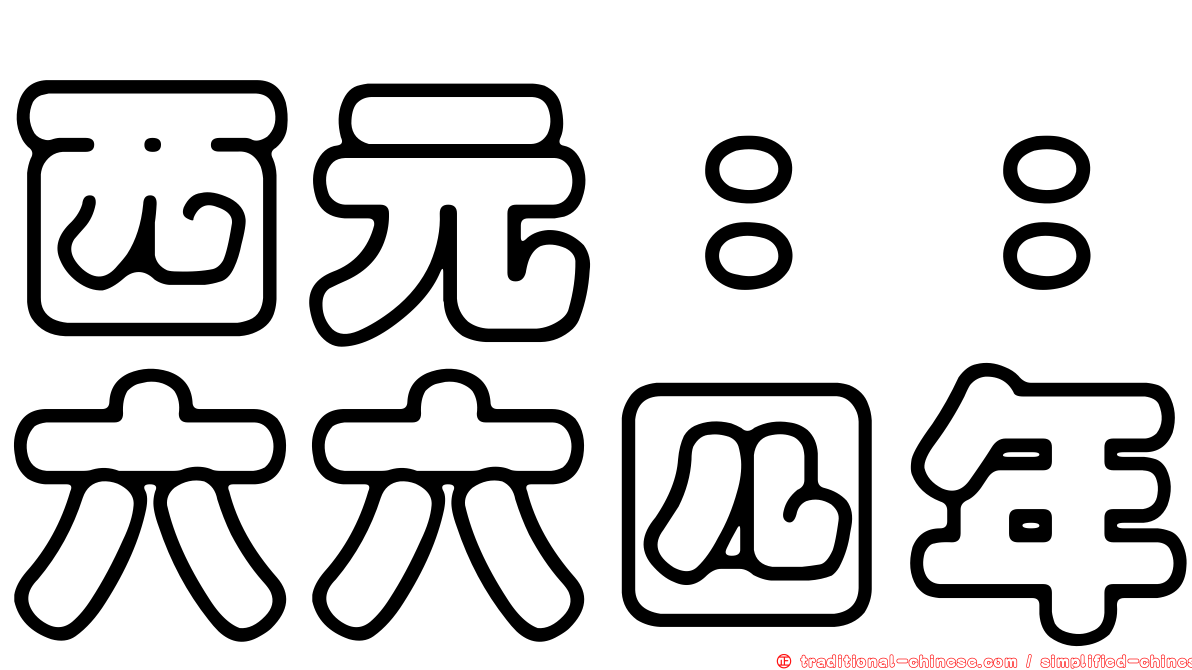 西元：：六六四年