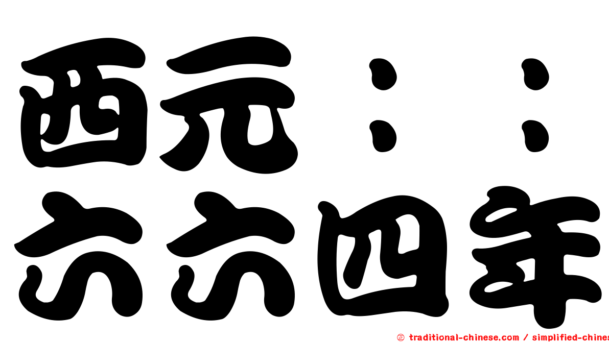 西元：：六六四年