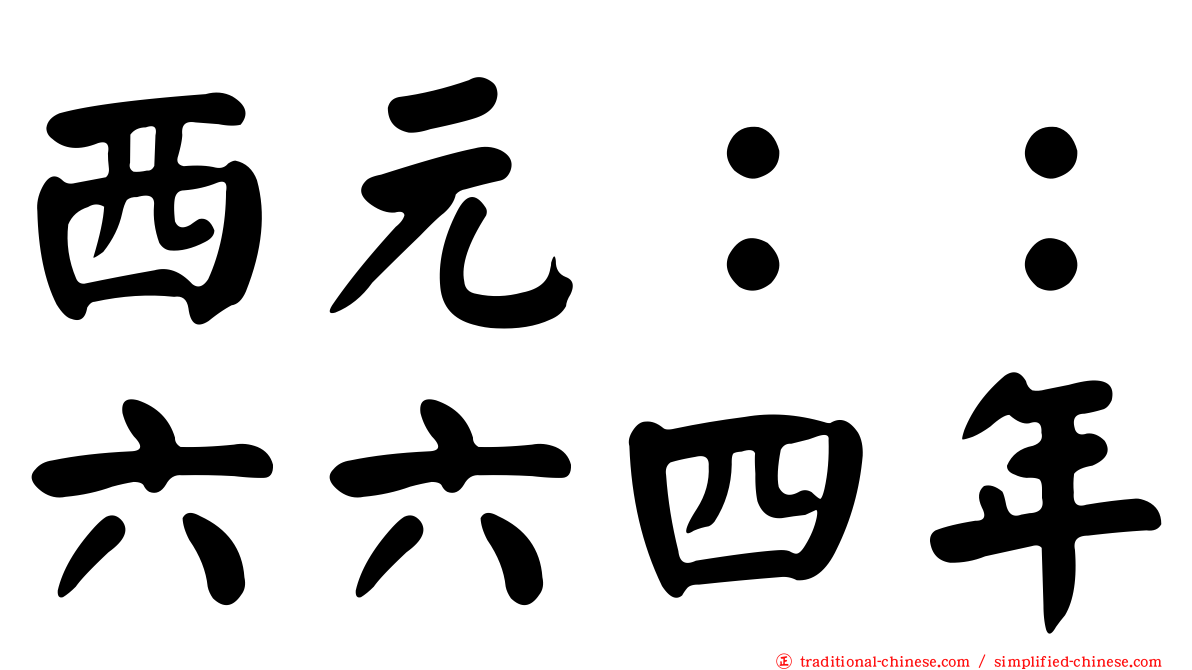 西元：：六六四年