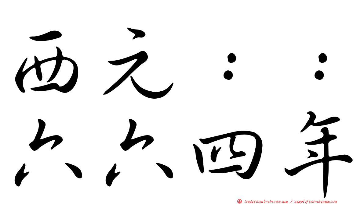 西元：：六六四年