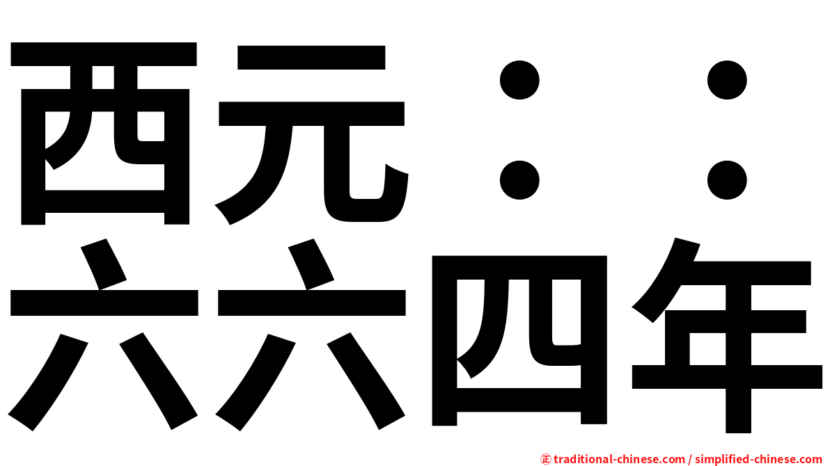 西元：：六六四年