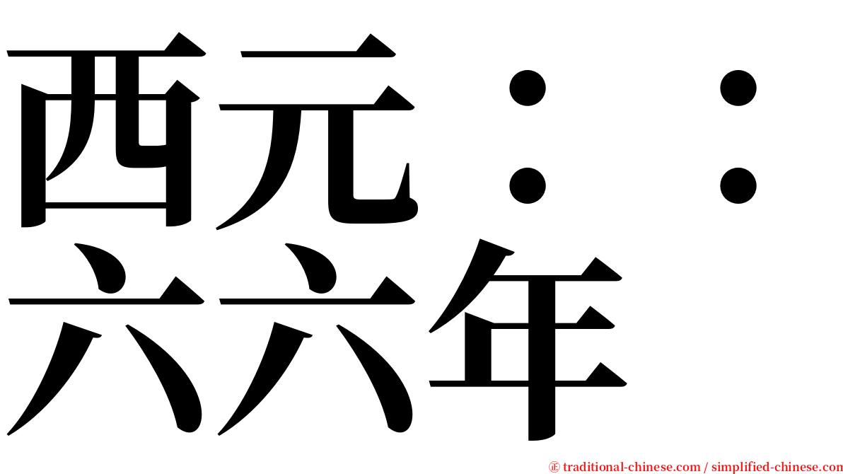 西元：：六六年 serif font