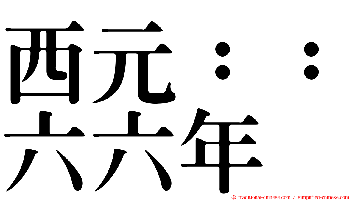 西元：：六六年