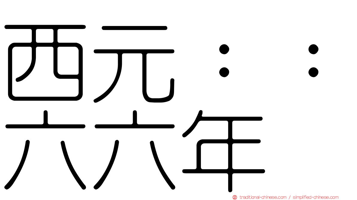 西元：：六六年