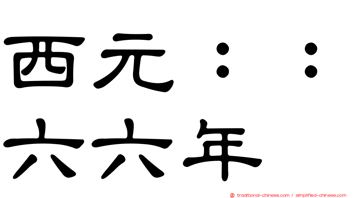 西元：：六六年