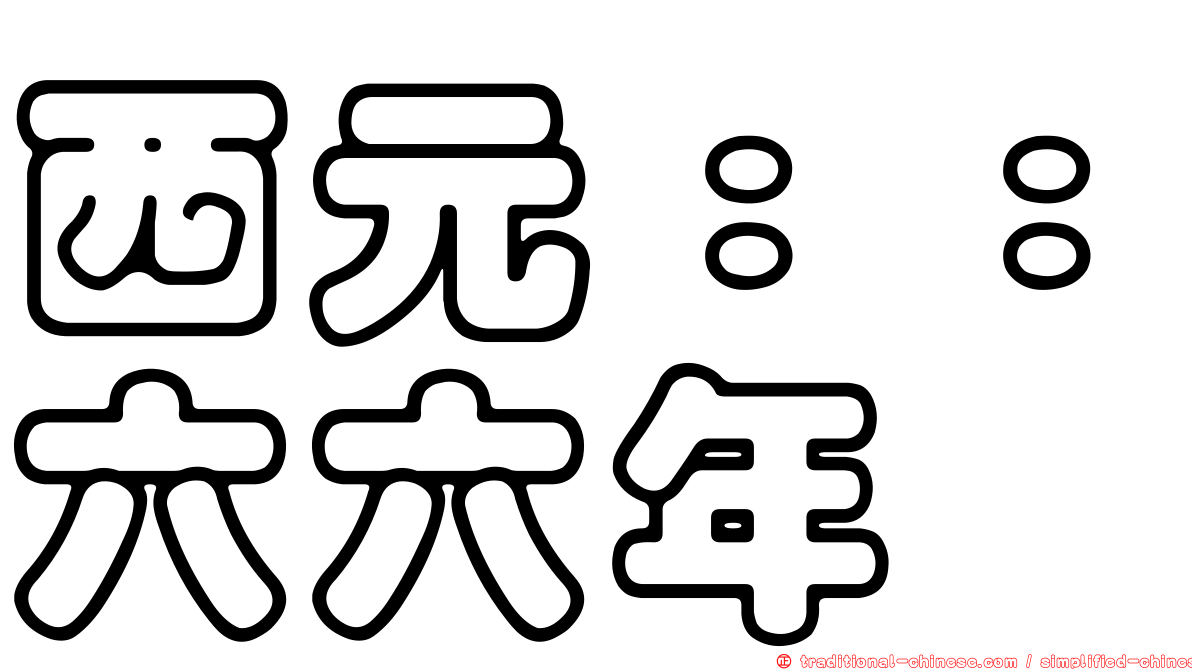 西元：：六六年