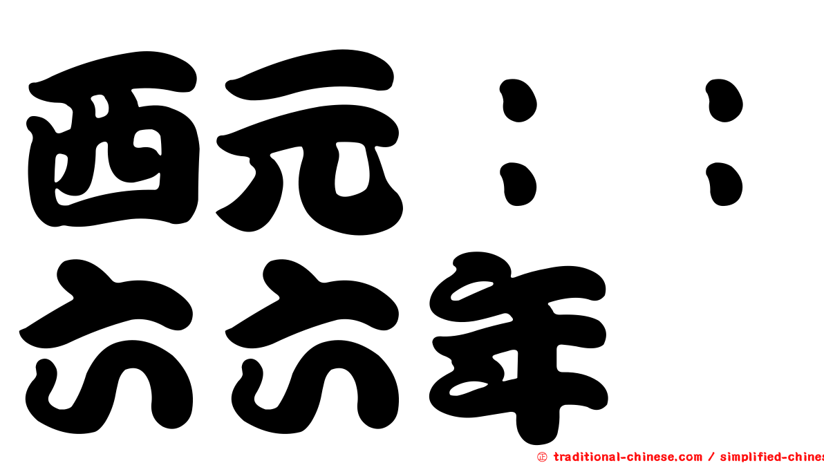 西元：：六六年