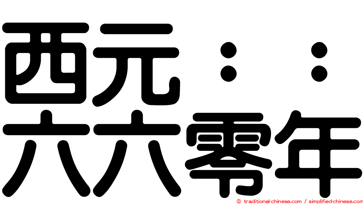 西元：：六六零年