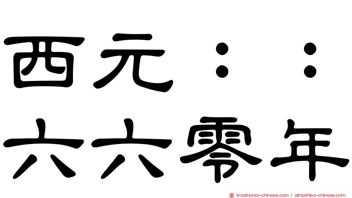 西元：：六六零年