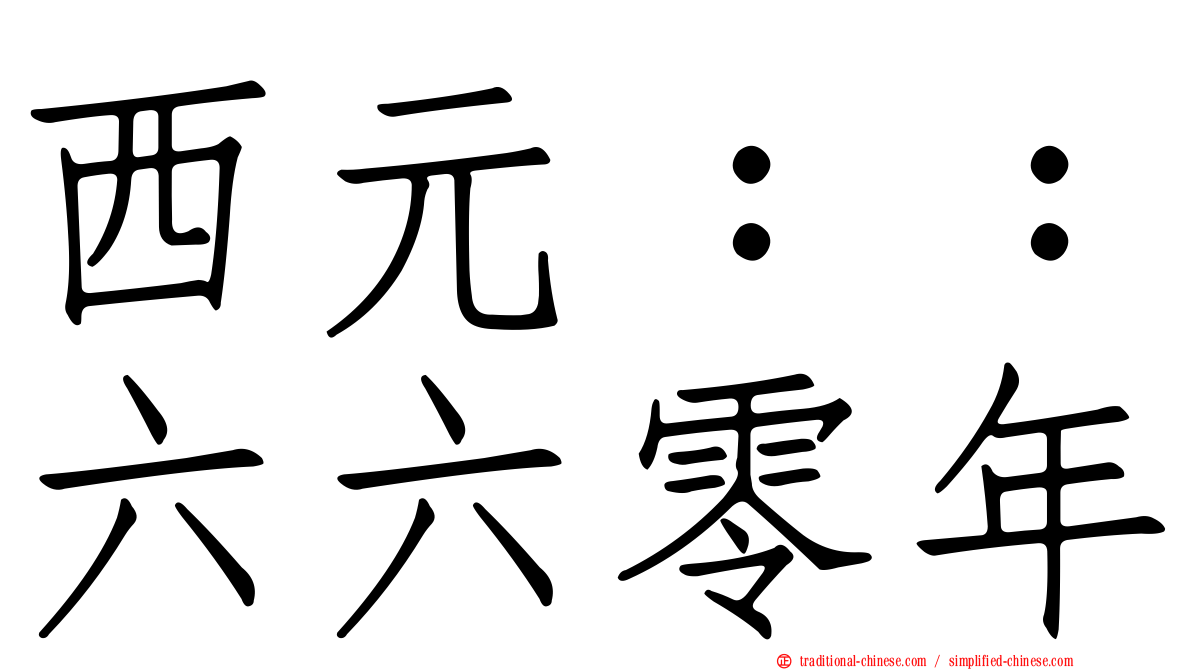 西元：：六六零年