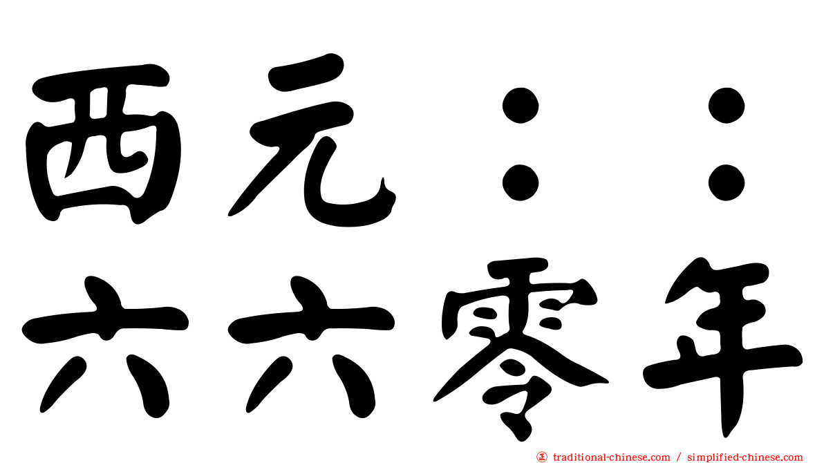 西元：：六六零年