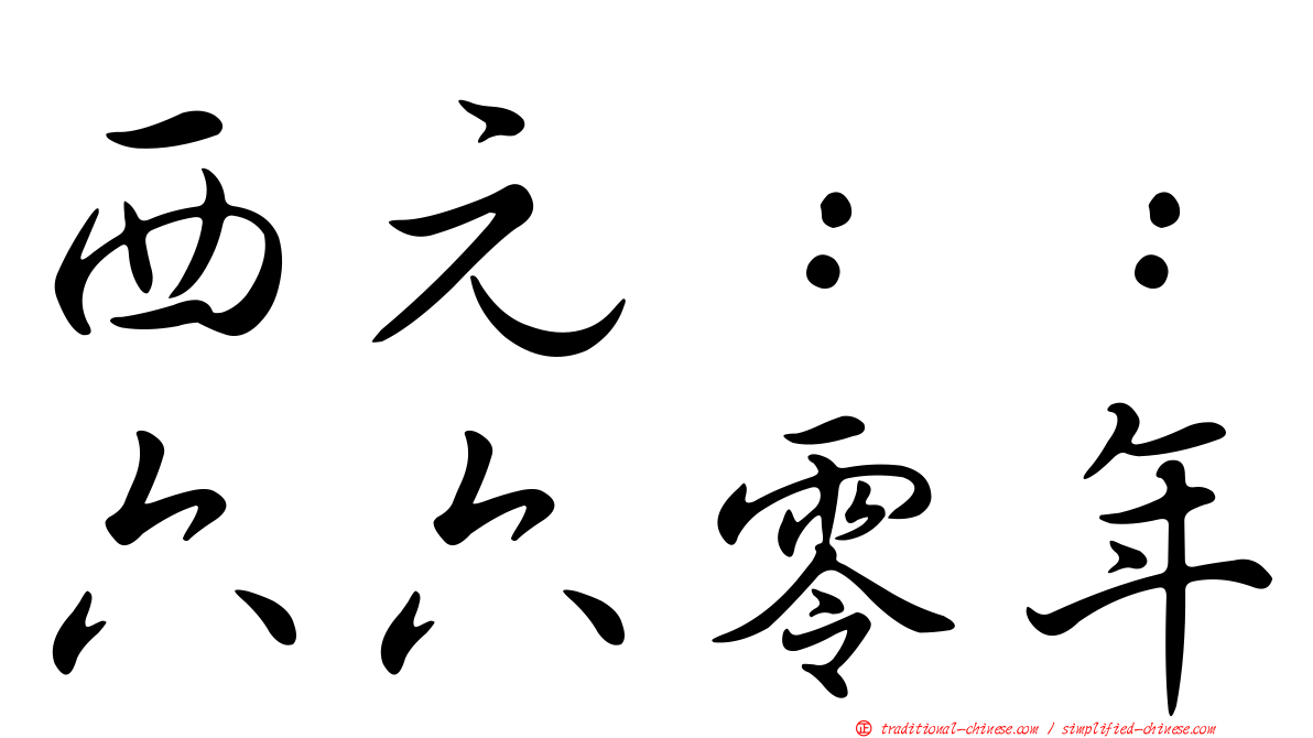 西元：：六六零年