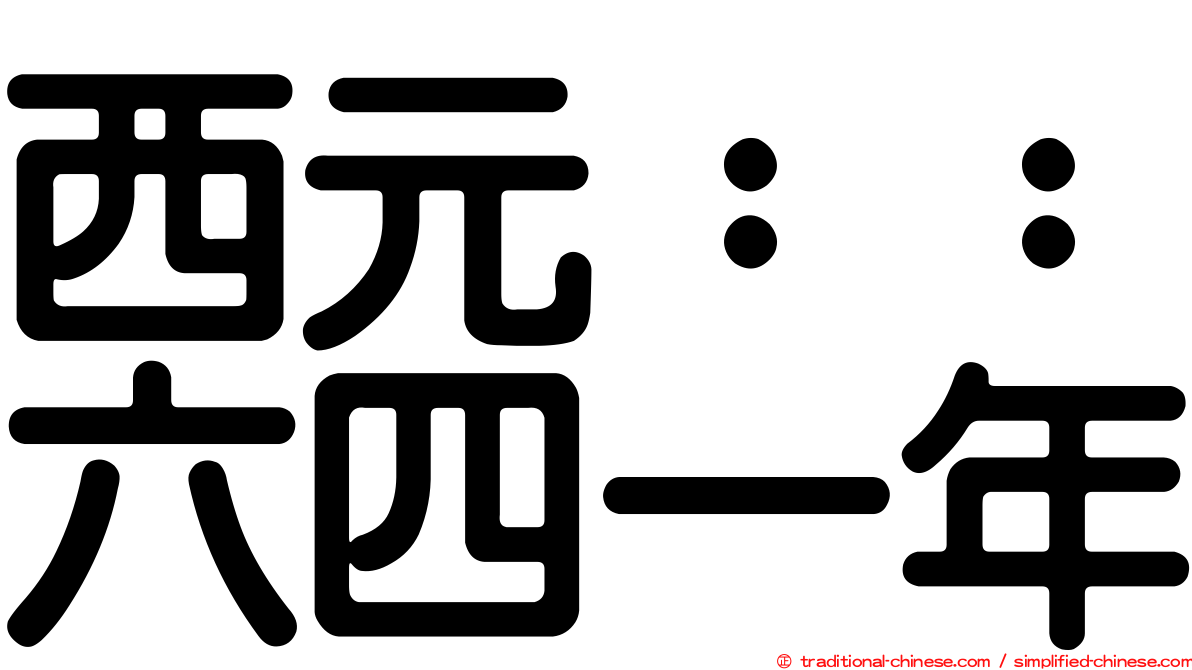 西元：：六四一年