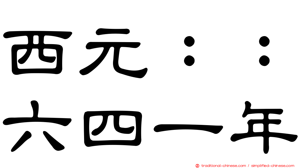 西元：：六四一年