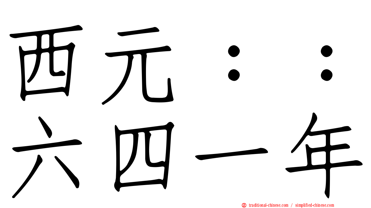 西元：：六四一年