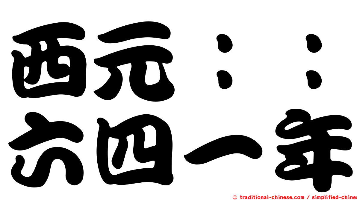 西元：：六四一年