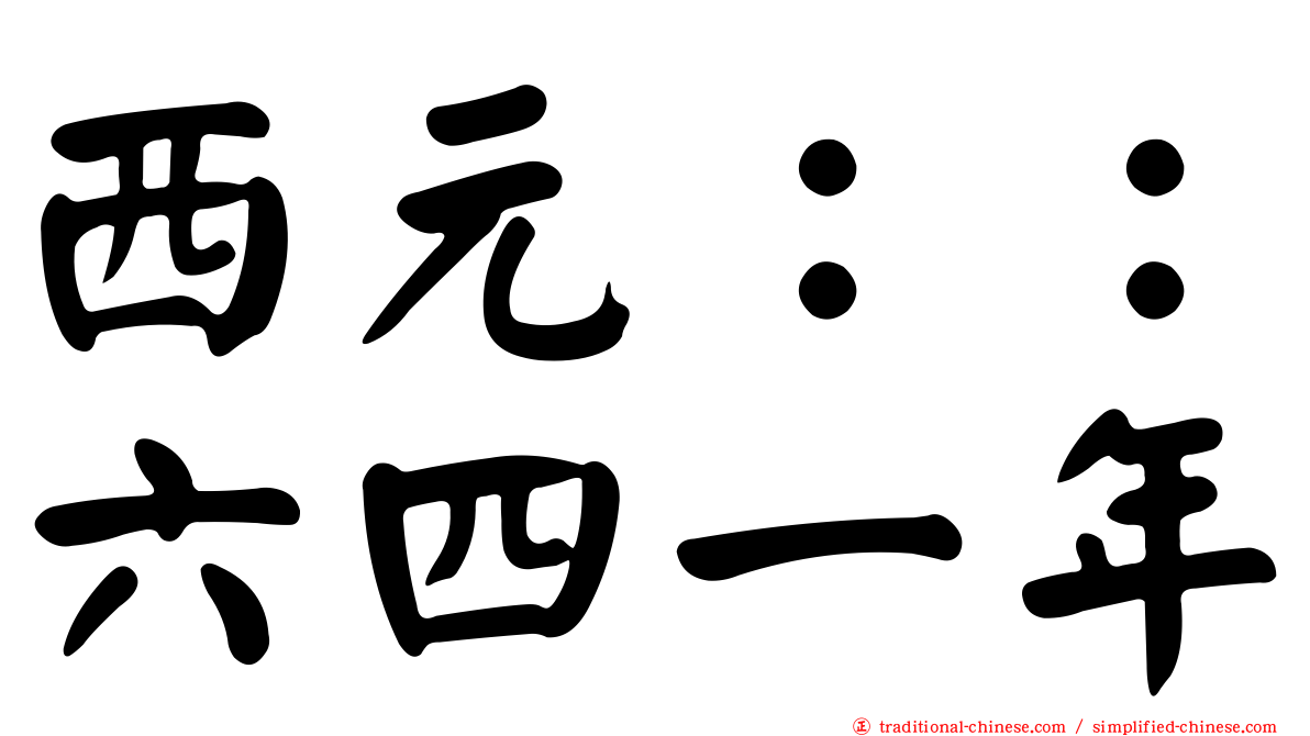 西元：：六四一年