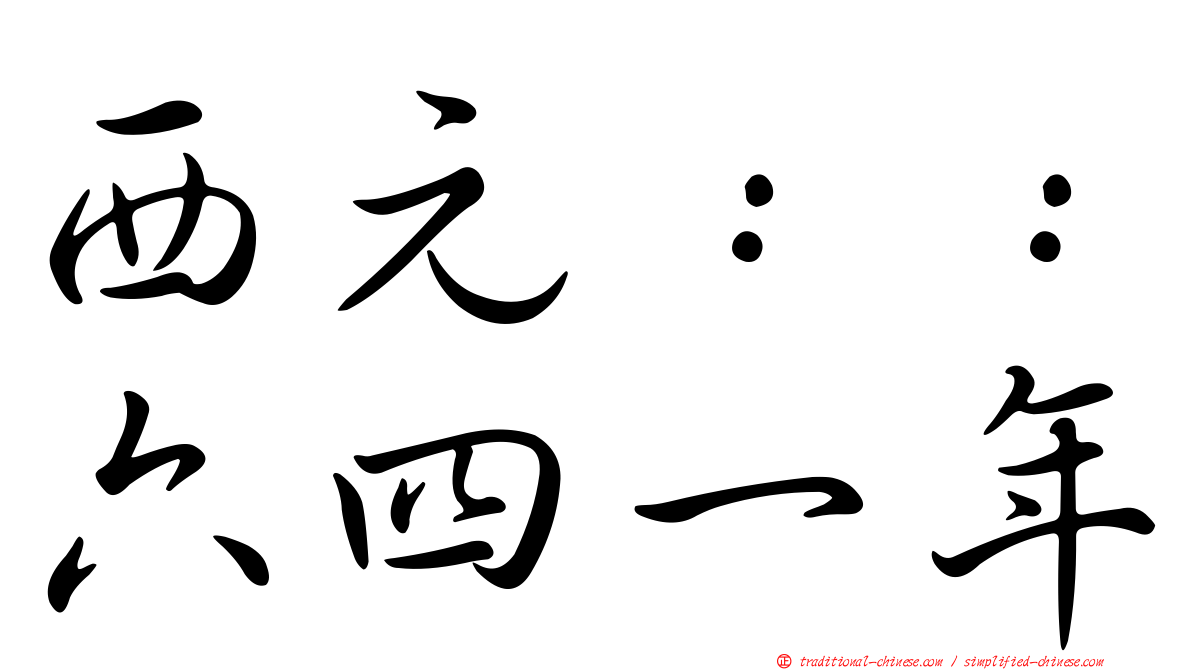 西元：：六四一年