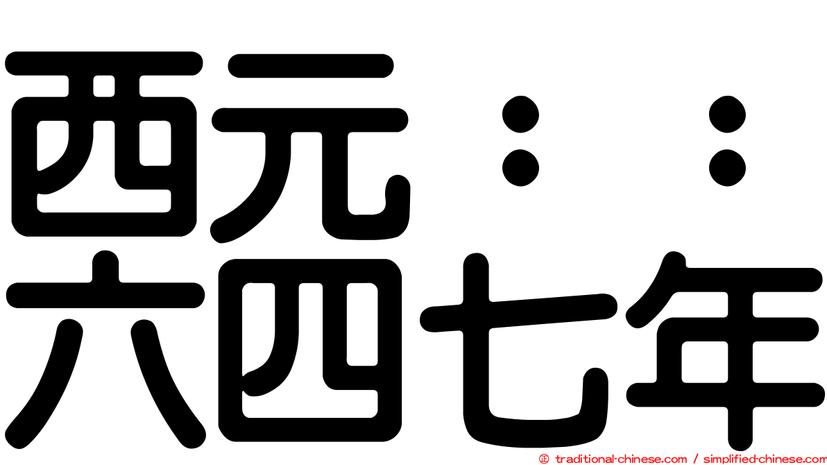 西元：：六四七年