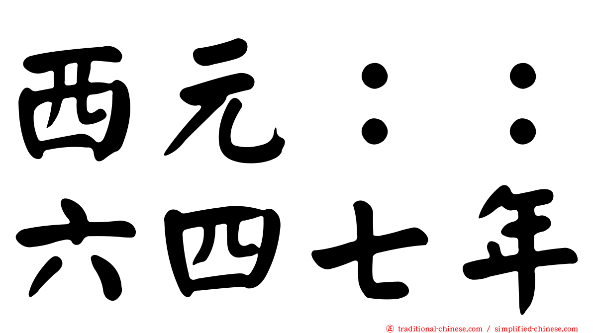 西元：：六四七年